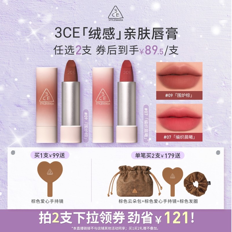 【达人直播】3CE唇绒拥抱口红唇膏滋润哑光持久09围炉棕11NHO