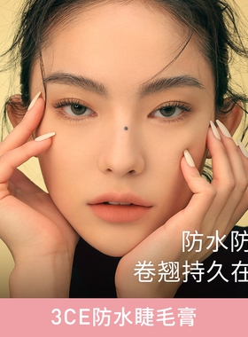 【官方正品】3CE三熹玉纤长防水睫毛膏 定型持久不易脱妆多用