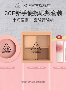 【彩妆礼物】3CE四色眼影腮红套装便携眼影哑光腮红彩妆礼物女