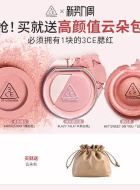 【彩妆送礼】3CE单色腮红 高光多用膏修容哑光收缩膨胀礼物女