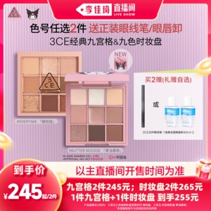 【李佳琦直播间双11健康节】3CE九色时妆盘九宫格眼影眼线笔NH*