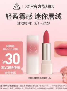 【顺手买一件专享】3CE 迷你唇绒#05+30元优惠券 NH
