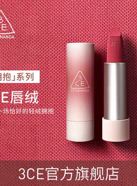 【官方正品】3CE唇绒拥抱口红唇膏雾面哑光滋润持久彩妆礼物女 T