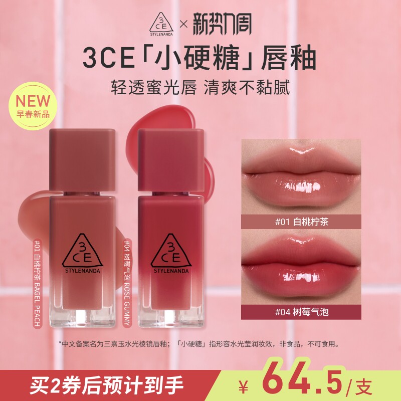 【重磅新品】3CE小硬糖唇釉 水光镜面裸色学生海盐芭菲白桃柠茶