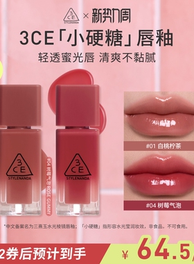 【重磅新品】3CE小硬糖唇釉 水光镜面裸色学生海盐芭菲白桃柠茶