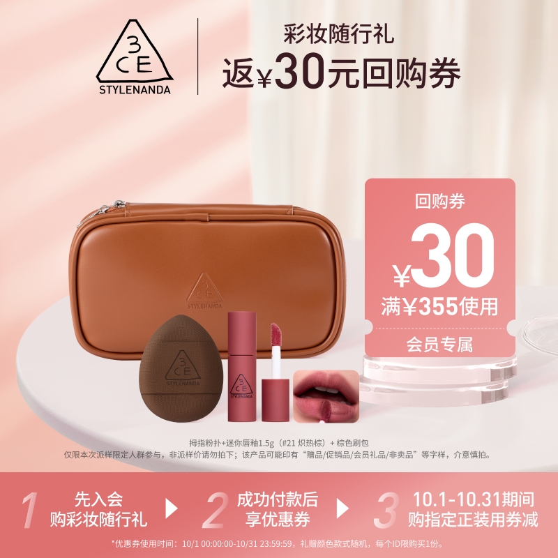 【回购享30元券】3CE 蜜享盒迷你唇釉+棕色刷包+拇指粉扑 NHP