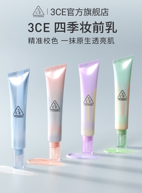 【彩妆礼物】3CE四季妆前乳 打底隔离霜滋润养肤自然服帖蓝紫
