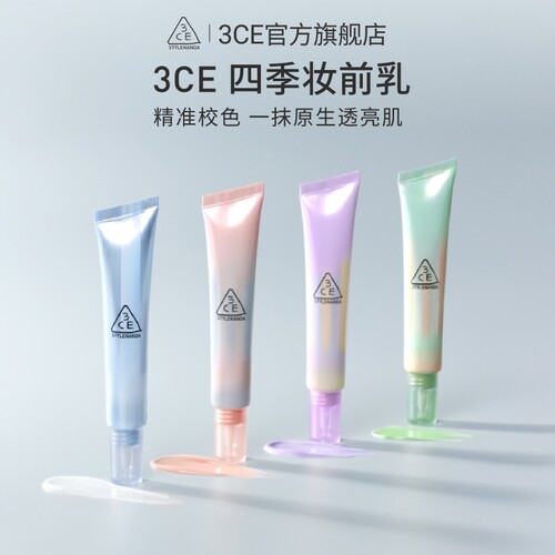 【彩妆礼物】3CE四季妆前乳 打底隔离霜滋润养肤自然服帖蓝紫
