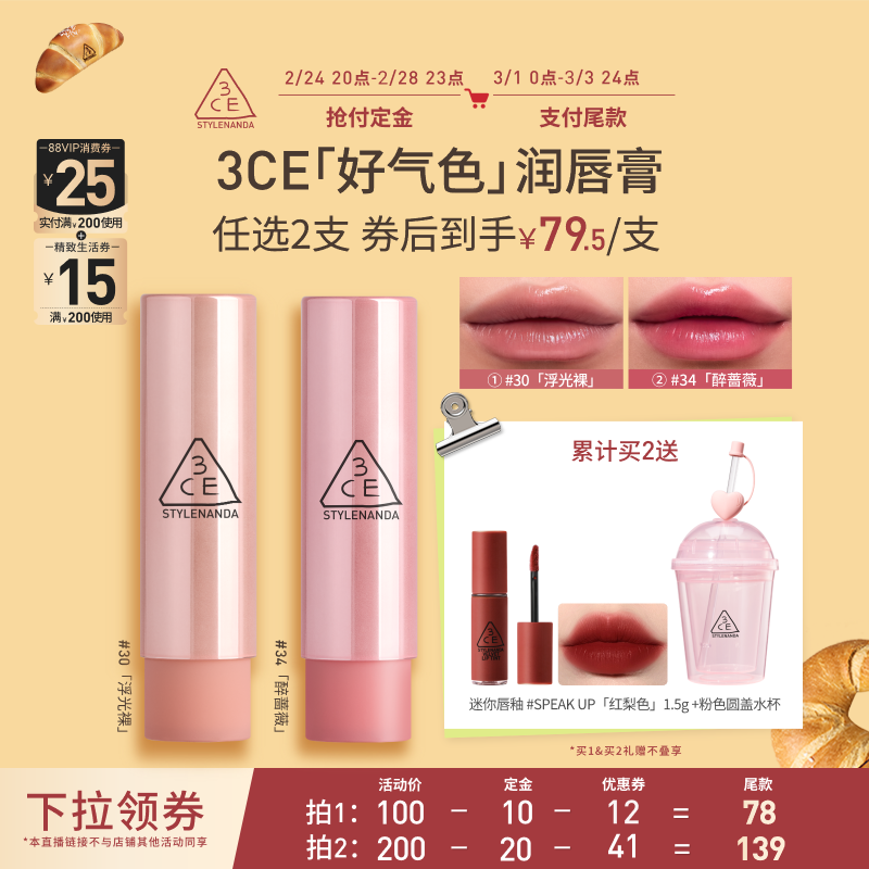 【达人直播】3CE好气色润唇膏30变色裸色口红滋润显白NHO