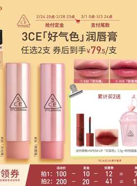 【达人直播】3CE好气色润唇膏30变色裸色口红滋润显白NHO