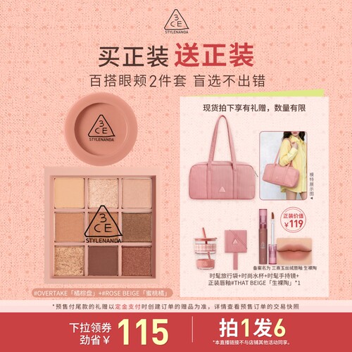 【烈燃618大促！】3CE眼影腮红套装九宫格橘棕盘蜜桃橘裸粉NHO