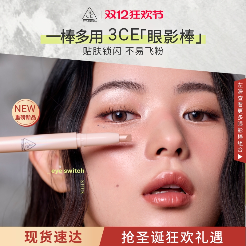 【重磅新品】3CE晶亮眼影棒 钻闪眼影一棒多用提亮卧蚕圣诞礼物