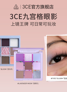 【彩妆礼物】3CE九宫格眼影 哑光日常蓝白开粉色韩系新手百搭 T