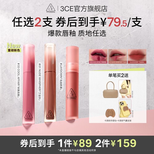【达人直播】3CE水感唇露水雾唇露丝绒唇釉口红裸色NHO