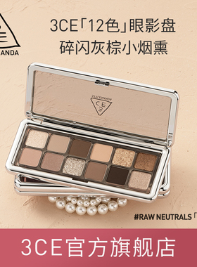 【官方正品】3CE 12色眼影盘 哑光珠光大地色新手水泥盘杏粉盘 T^