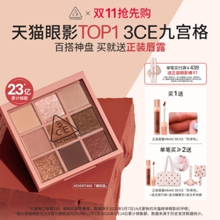 【双11抢先购】3CE九宫格眼影 九色哑光芋泥橘棕日常大地色化妆品
