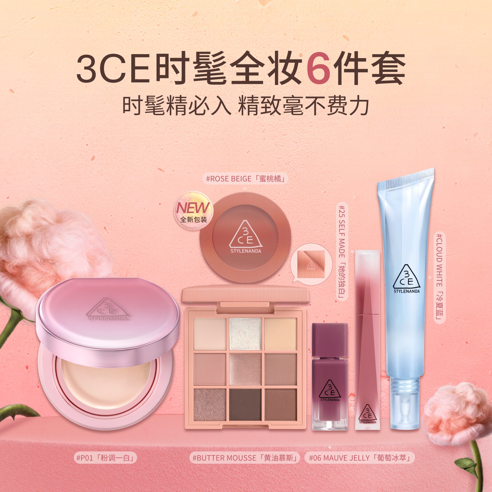 【七夕礼物】3CE气垫时妆盘6件套 九宫格眼影腮红唇釉妆前乳