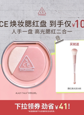 【达人直播】3CE焕妆腮红盘 哑光氛围膨胀高光腮红 NHO