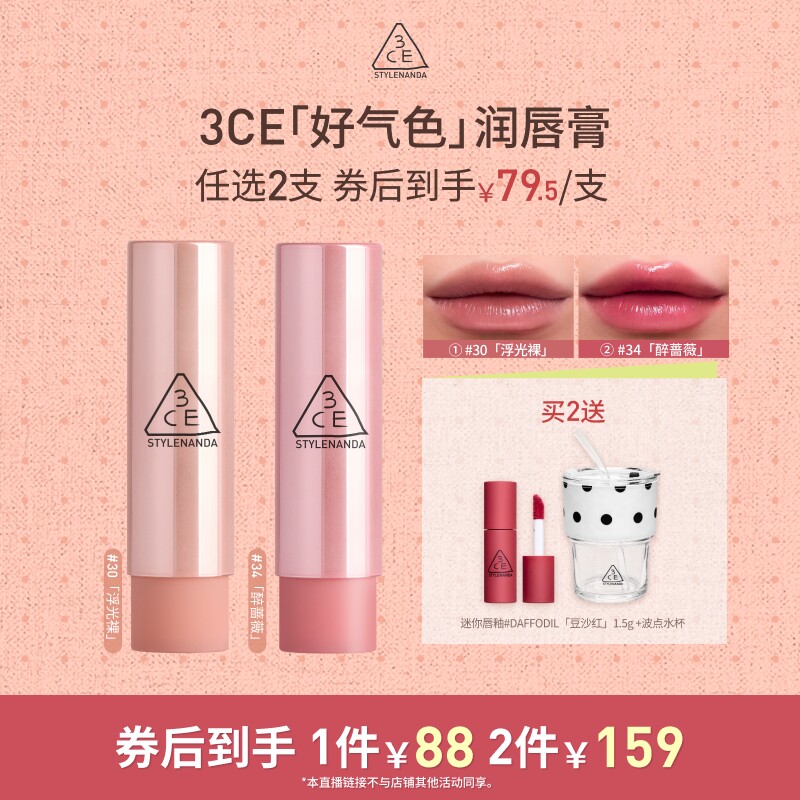 【达人直播】3CE好气色润唇膏30变色裸色口红滋润显白NHO