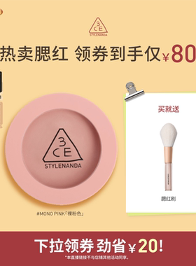 【达人直播】3CE单色腮红 膨胀收缩高光修容新手裸粉色显白NHO
