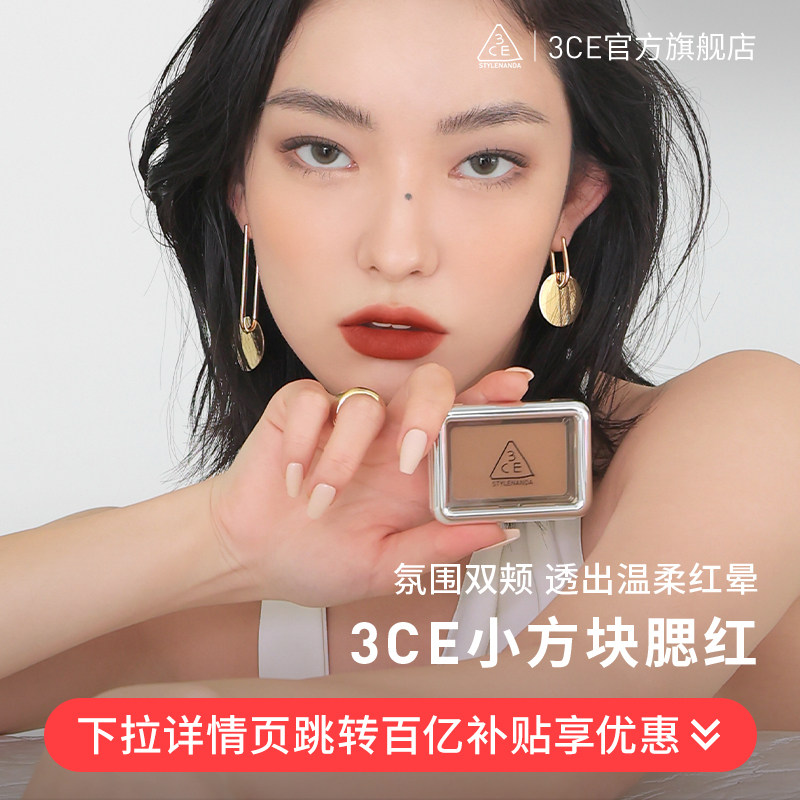 3CE小方块腮红豆沙粉裸米色