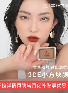 【官旗发货】3CE小方块腮红 豆沙粉裸米色膨胀色收缩色女