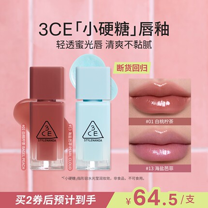 【彩妆礼物】3CE小硬糖唇釉 水光镜面口红裸色海盐芭不易沾杯