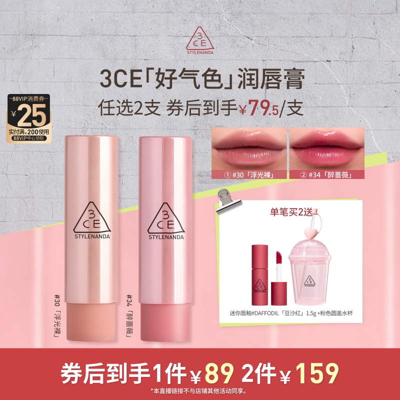 【达人直播】3CE好气色润唇膏30变色裸色口红滋润显白NHO
