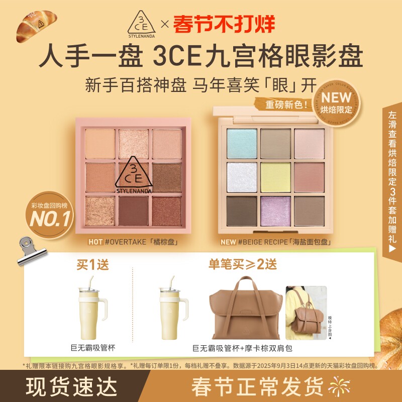 【情人节礼物】3CE九宫格眼影 海盐面包盘烘焙限定哑光亮片大地色