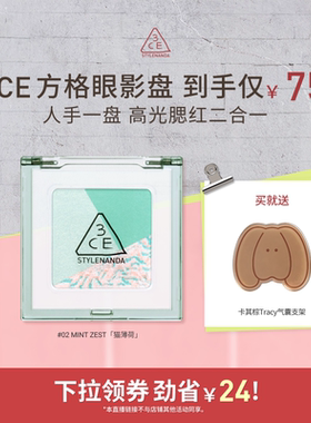 【达人直播】3CE方格眼影 三色盘猫薄荷橘棕色哑光学生淡妆 NHO