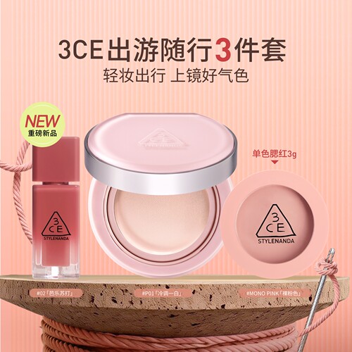 【彩妆礼物】3CE出游随行3件套 气垫腮红唇釉镜面水光口红送礼女