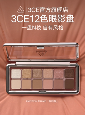 【官方正品】3CE 12色眼影盘 水泥盘杏粉盘哑光珠光大地色新手 T