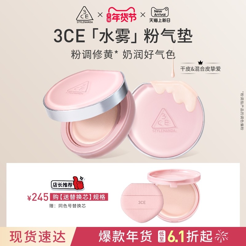 【彩妆送礼】3CE水雾粉气垫粉底液粉扑不易脱妆干皮遮瑕替换芯