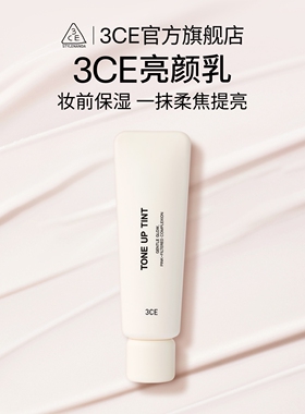 【官旗发货】3CE亮颜乳 滋润遮瑕隔离身体打底妆前乳素颜霜