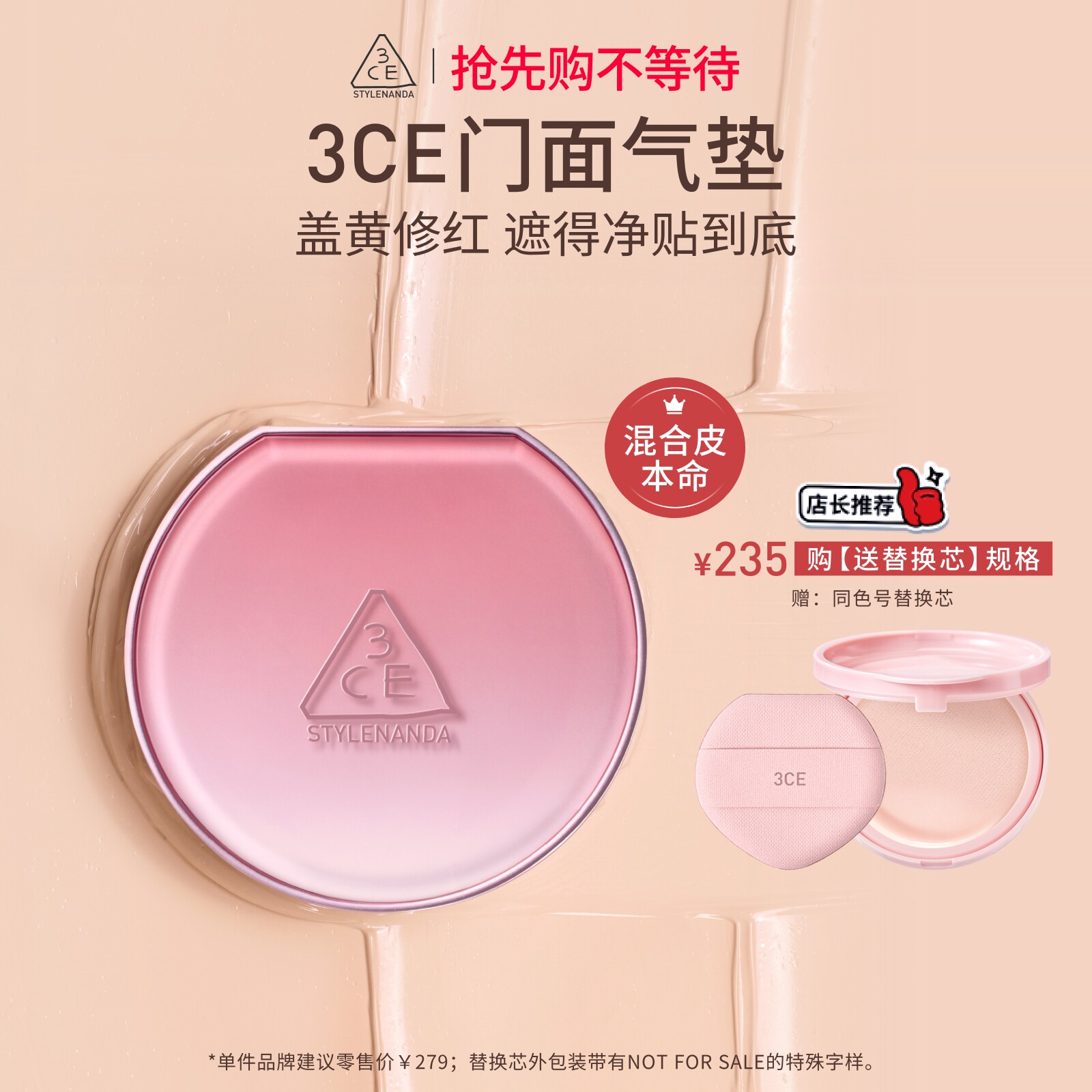 【直播间限时立减】3CE门面气垫粉扑粉底液替换芯遮瑕不易脱妆