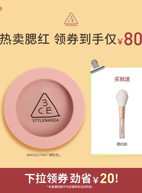 【达人直播】3CE单色腮红 膨胀收缩高光修容新手裸粉色显白NHO