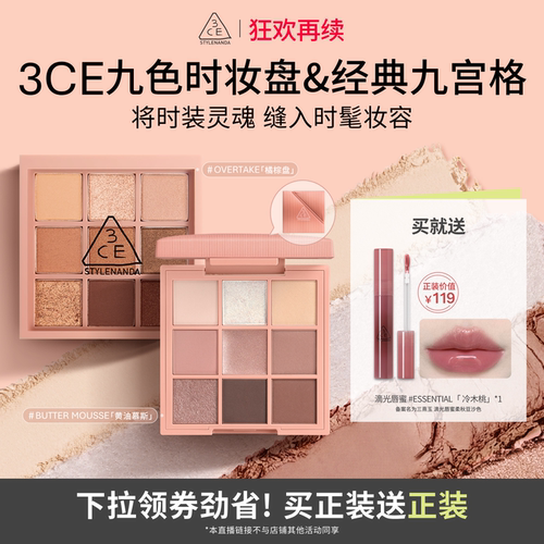 【达人直播】3CE九色时妆盘九宫格 哑光大地色新手眼影橘棕NHO