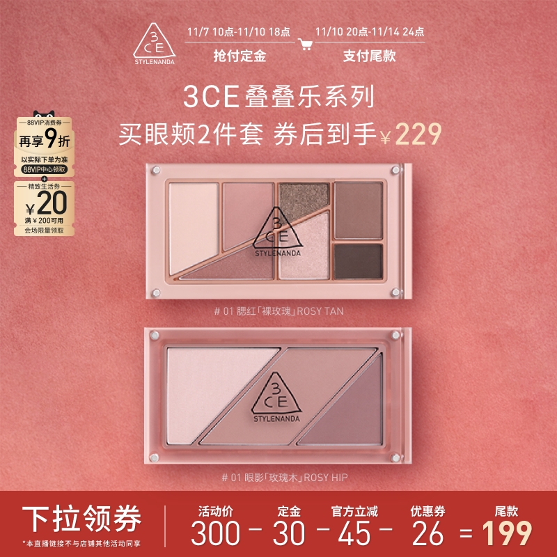 【达人直播】3CE叠叠乐眼影腮红修容哑光珠光日常彩妆NHO