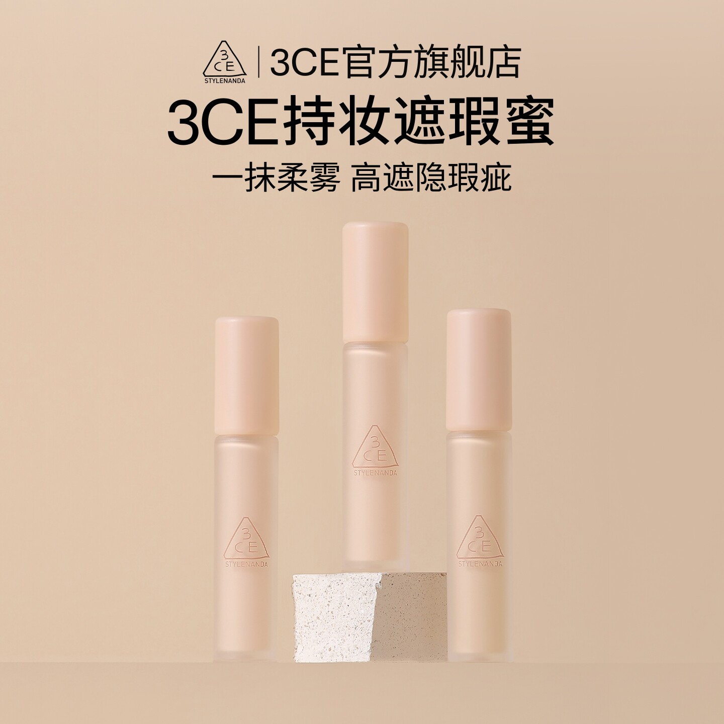 【官方正品】3CE持妆柔雾遮瑕蜜 持久滋润轻薄遮痘印黑眼圈