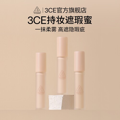 3CE/三熹玉持妆柔雾遮瑕蜜