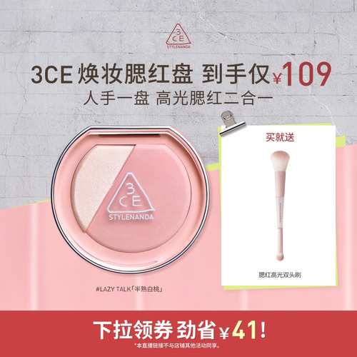 【达人直播】3CE焕妆腮红盘 哑光氛围膨胀高光腮红 NHO