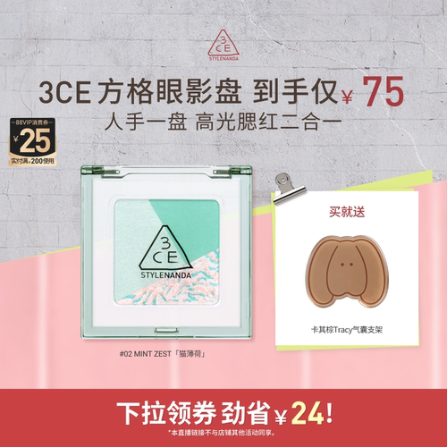 【达人直播】3CE方格眼影 三色盘猫薄荷橘棕色哑光学生淡妆 NHO