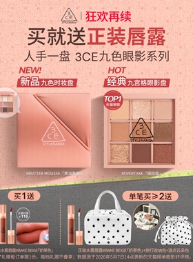 【狂欢再续】3CE九色时妆盘九宫格眼影橘棕盘黄油盘缎光粉裸米纱