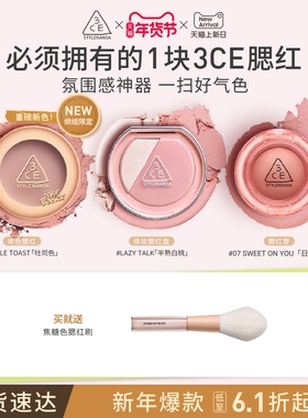 【新年礼物】3CE单色腮红 多用膏高光修容膨胀官方彩妆女闺蜜生日