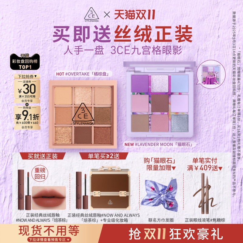 【双11抢先购】3CE九宫格眼影 哑光亮片大地色日常彩妆礼物女