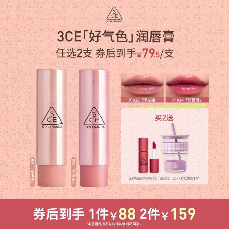 【618达人直播】3CE好气色润唇膏30变色裸色口红滋润显白NHO