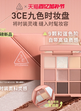 【重磅新品】3CE九色时妆盘 九宫格眼影橘棕盘黄油盘缎光粉裸米纱