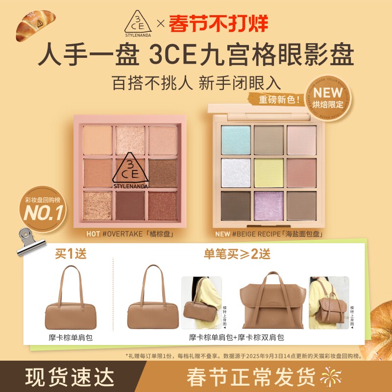 【彩妆礼物】3CE九宫格眼影 海盐面包盘烘焙限定哑光亮片大地色
