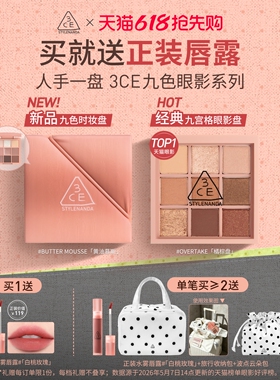 【618大促】3CE九色时妆盘 九宫格眼影橘棕盘黄油盘缎光粉裸米纱