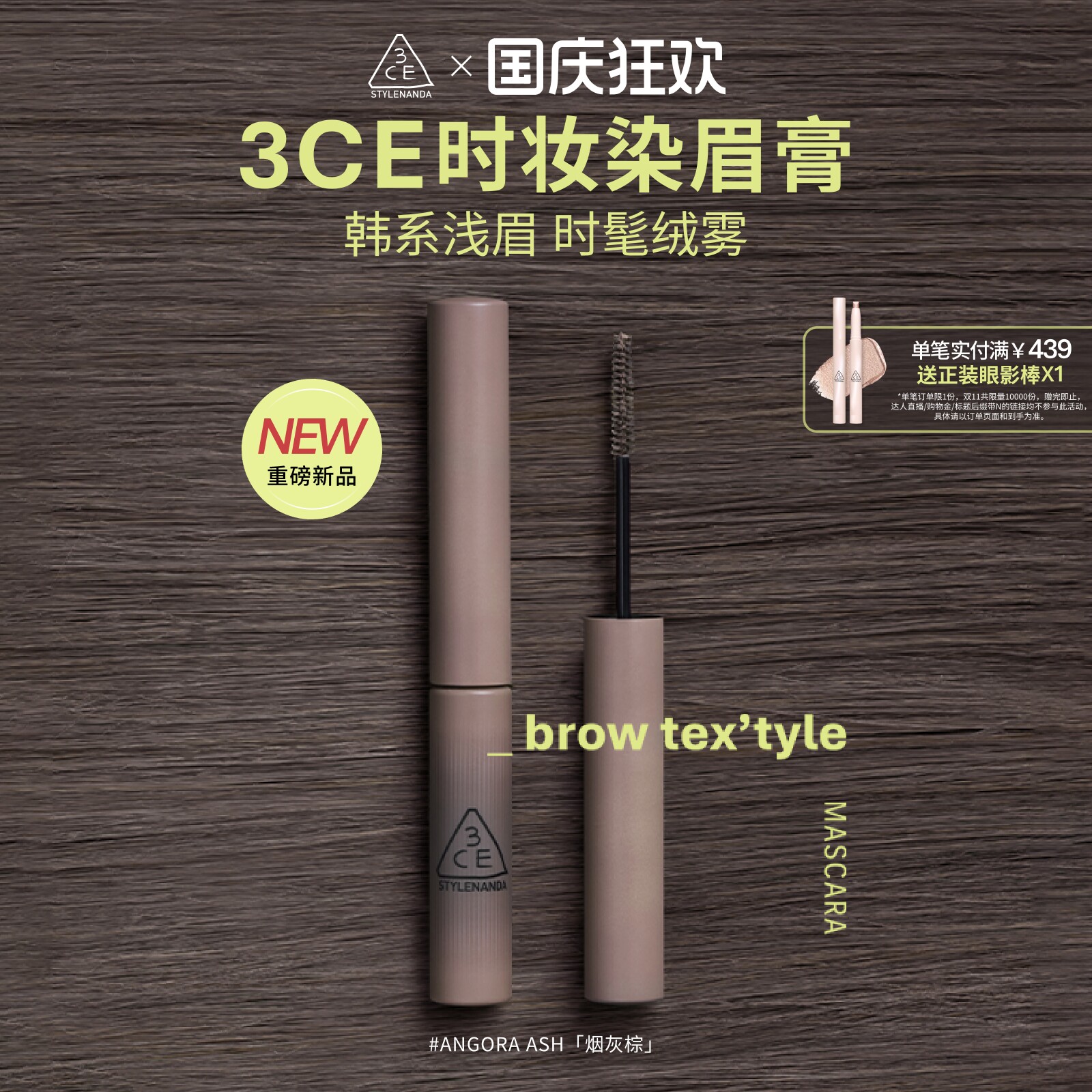 【新品】3CE时妆染眉膏 烟灰棕眉笔自然持久定型野生眉浅眉棕色